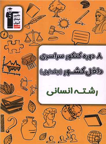 8 دوره کنکور سراسری داخل کشور انسانی جلد اول (6907)