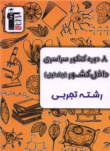 8 دوره کنکور سراسری داخل کشور تجربی جلد اول (6905)