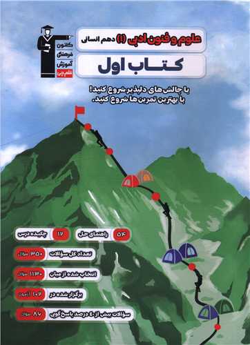 علوم و فنون ادبی 1 دهم انسانی کتاب اول (2734)