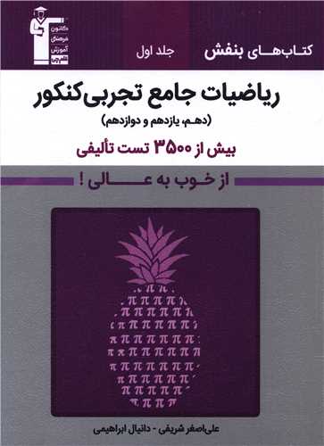 ریاضیات جامع تجربی کنکور جلد اول بنفش (3168)