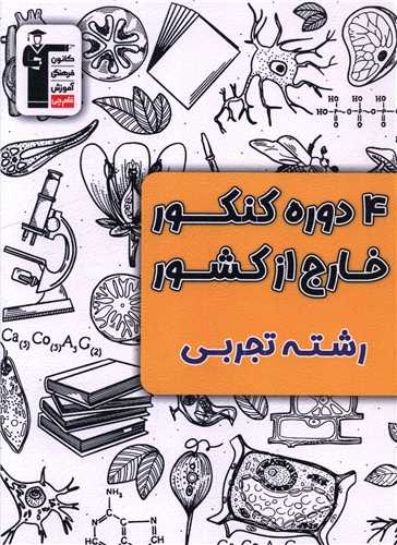 4 دوره کنکور خارج از کشور رشته تجربی (3928)