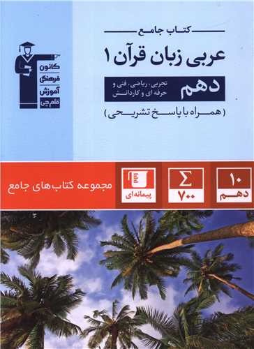 کتاب جامع عربی زبان قرآن 1 دهم ریاضی و تجربی (5161)