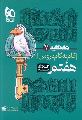 شاه کلید گام به گام دروس هفتم کلاغ سپید (4339)