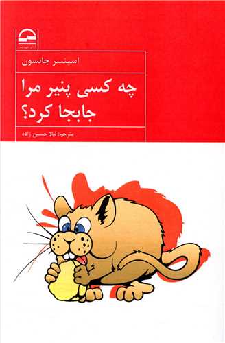 چه کسی پنیرمرا جابجا کرد