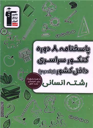 پاسخنامه 8 دوره کنکور سراسری داخل کشور انسانی جلد دوم (6908)