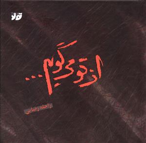 از تو می گویم (تولد)