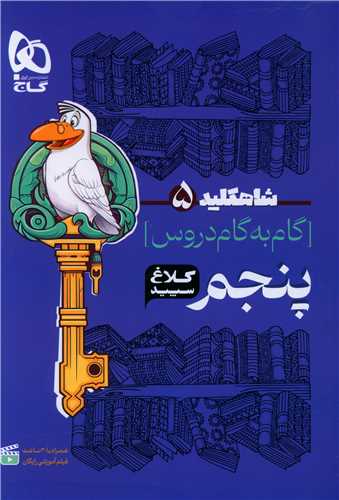 شاه کلید گام به گام دروس پنجم کلاغ سپید (4327)